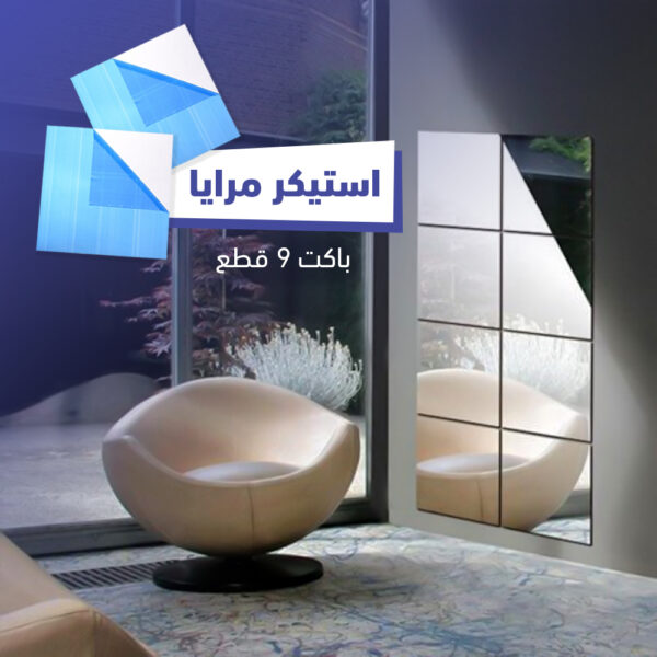 مرآة ملصقات الحائط ديكور بدون زجاج المرآة
