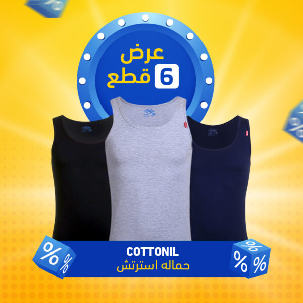 الفانلة الاستريتش من قطونيل
