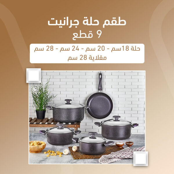 طقم حلة جرانيت روزيتا