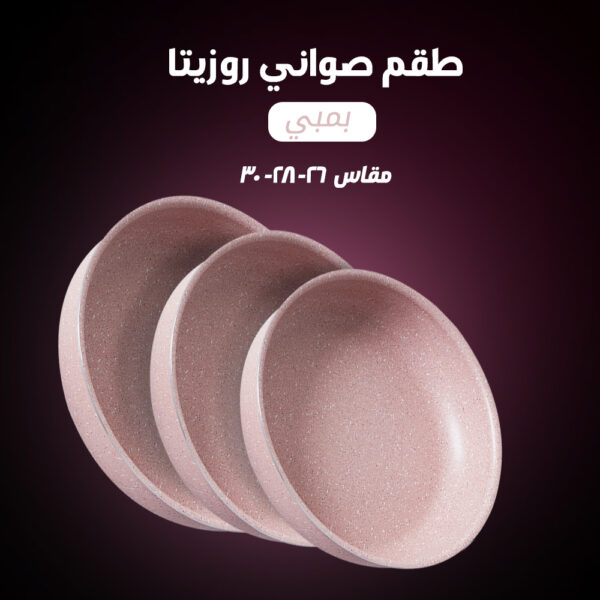⁦طقم صواني جرانيت روزيتا⁩ - الصورة ⁦5⁩