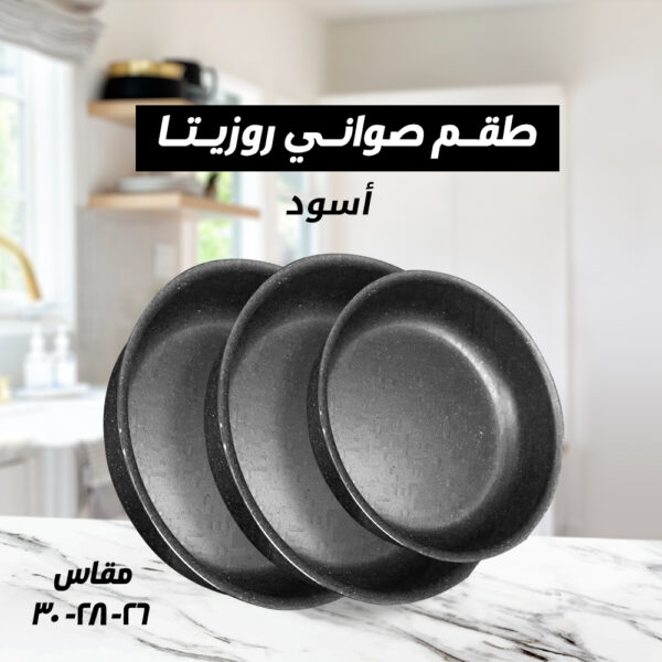 طقم صواني جرانيت روزيتا