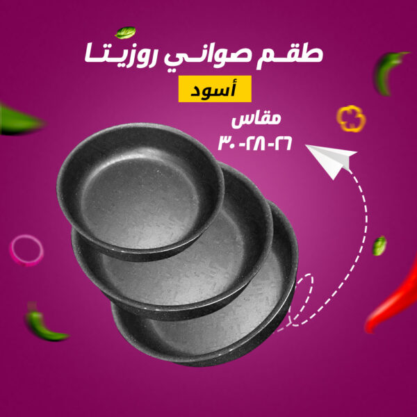 ⁦طقم صواني جرانيت روزيتا⁩ - الصورة ⁦2⁩
