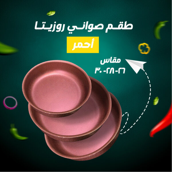 ⁦طقم صواني جرانيت روزيتا⁩ - الصورة ⁦10⁩