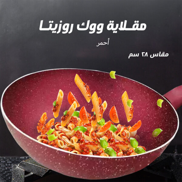 مقلاية ووك روزيتا