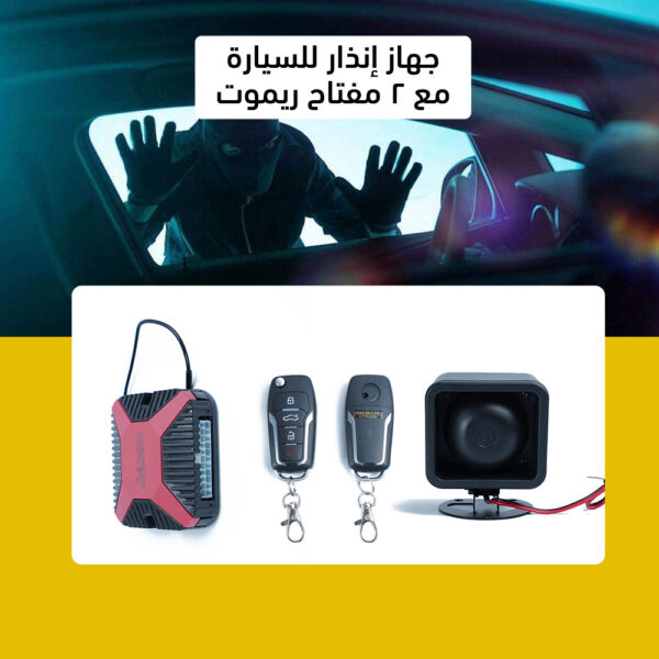 إنذار السيارة
