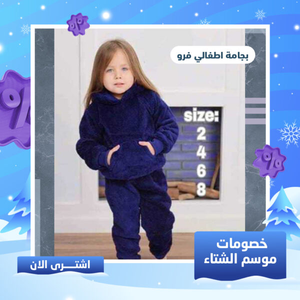 بيجامة اطفالي فرو