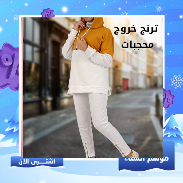 ترنج خروج محجبات