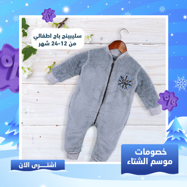 سليبينج باج اطفال