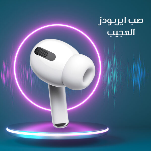 الصب الايربود