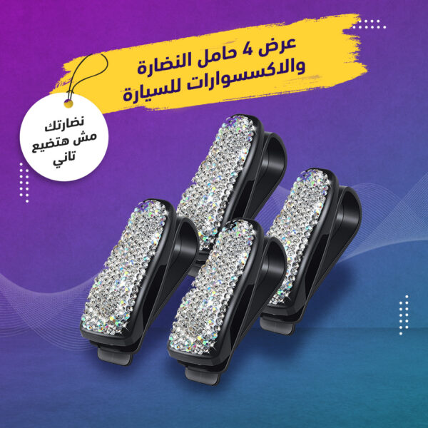 ⁦حامل النظارة الكريستال⁩ - الصورة ⁦6⁩