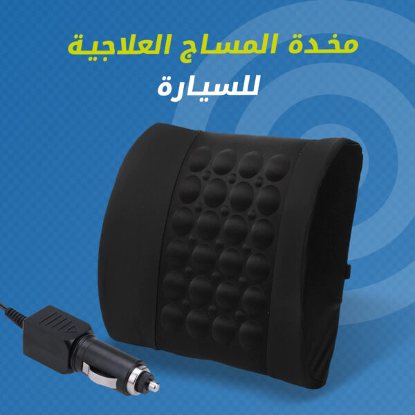 ⁦مخدة المساج العلاجية للسيارة⁩ - الصورة ⁦2⁩