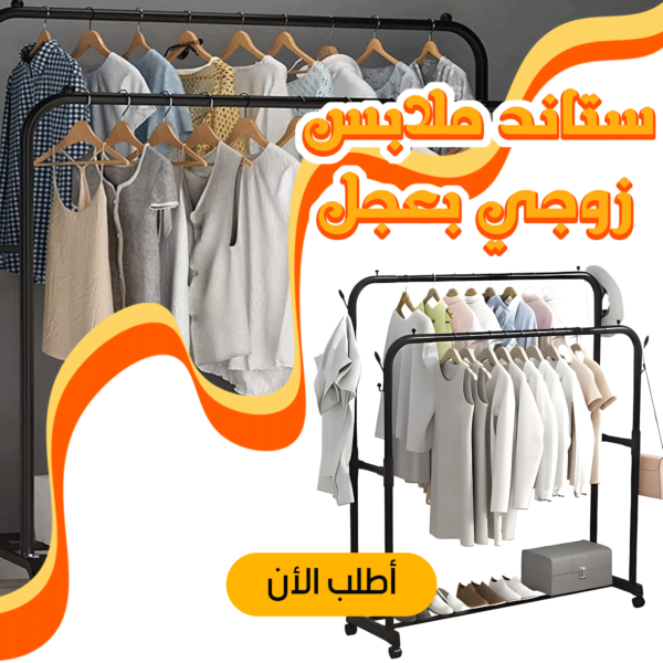 استاند الملابس المزدوج