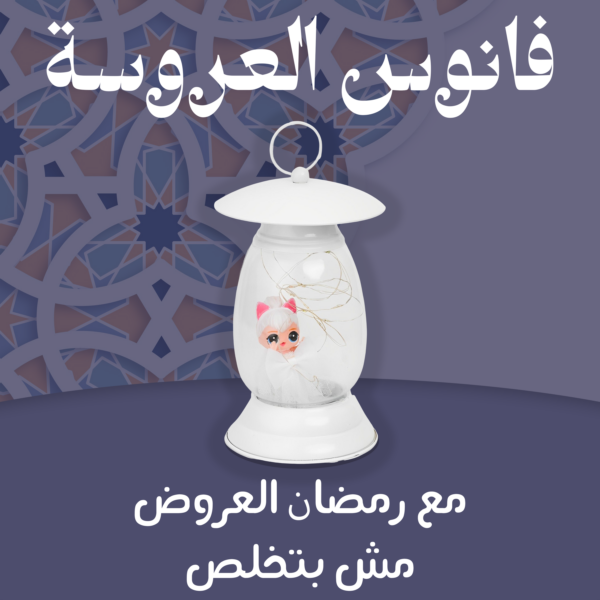 فانوس العروسة الأبيض