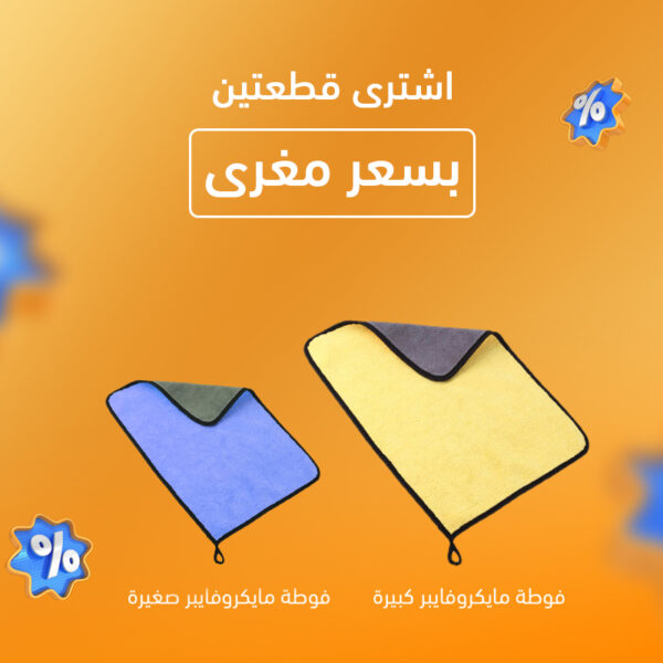 فوطة مايكروفايبر للسيارة