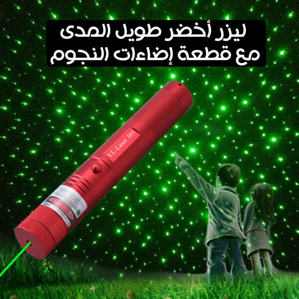 ليزر الاحتفالات طويل المدي