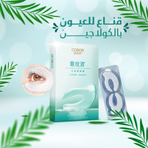 ماسك الكولاجين للعين