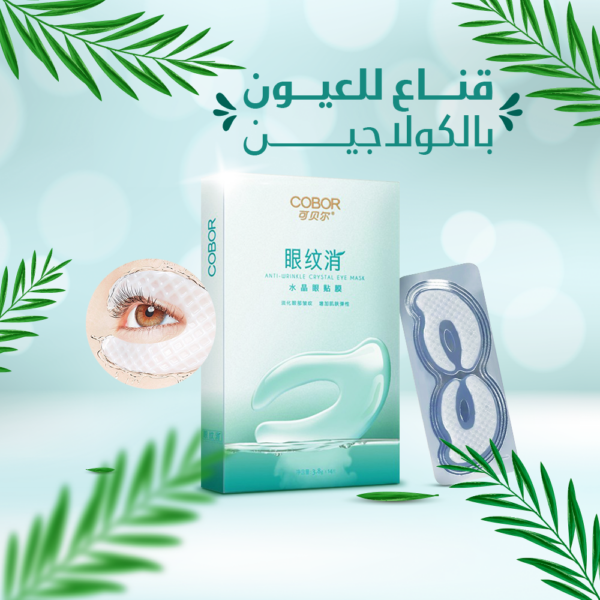 ماسك الكولاجين للعين