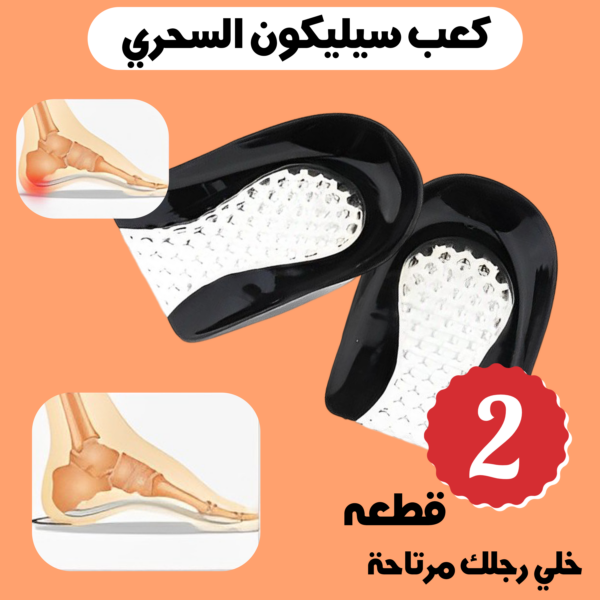 ⁦كعب السيليكون السحري⁩ - الصورة ⁦8⁩