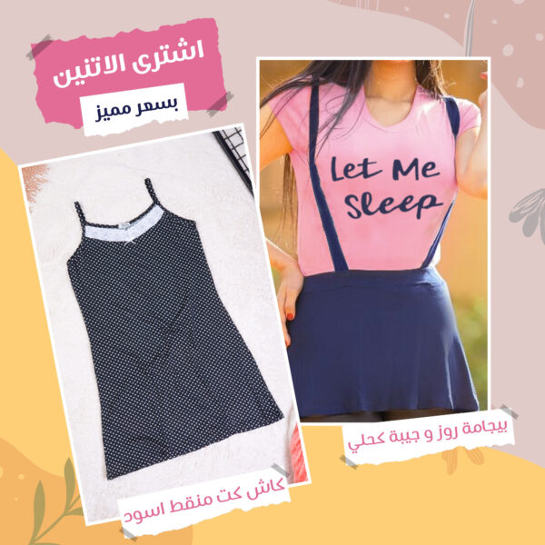 بيجامة جيب + كاش كت