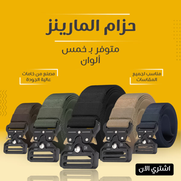 حزام المارينز