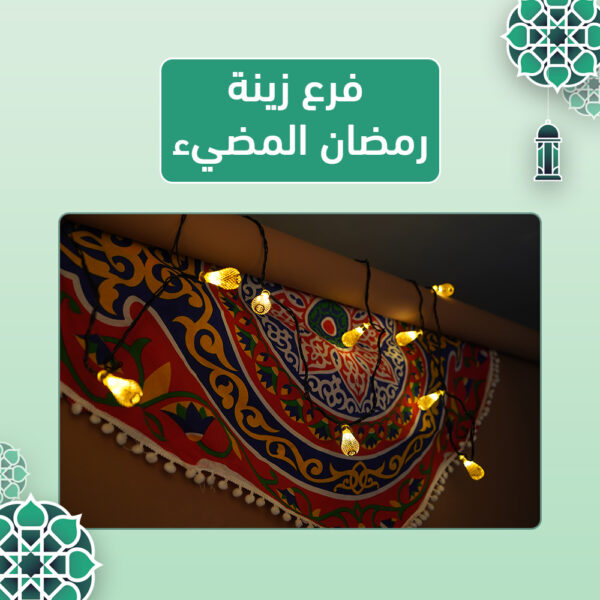 فرع زينة رمضان