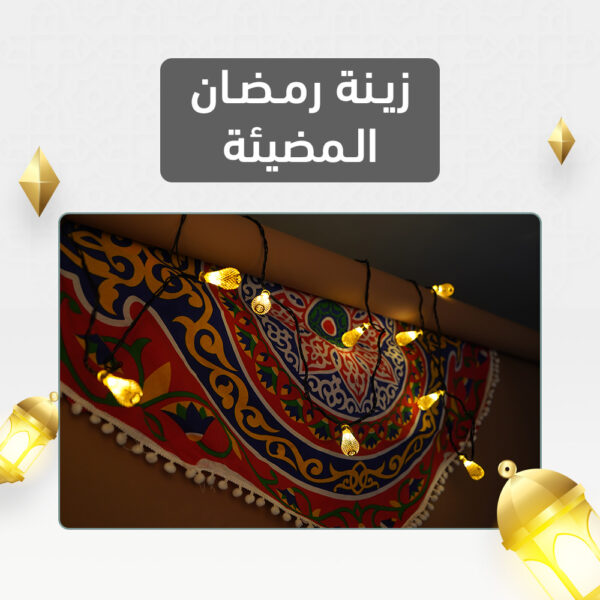⁦فرع زينة رمضان⁩ - الصورة ⁦2⁩