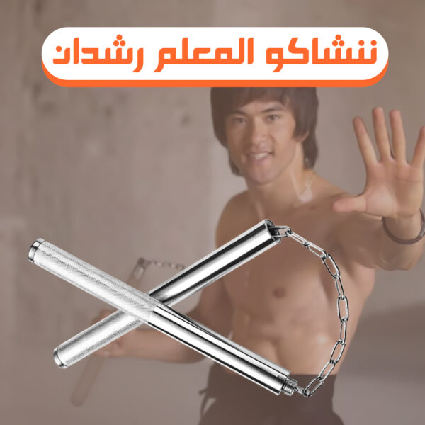 ننشاكو المُعلم رشدان