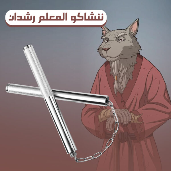 ⁦ننشاكو المُعلم رشدان⁩ - الصورة ⁦2⁩