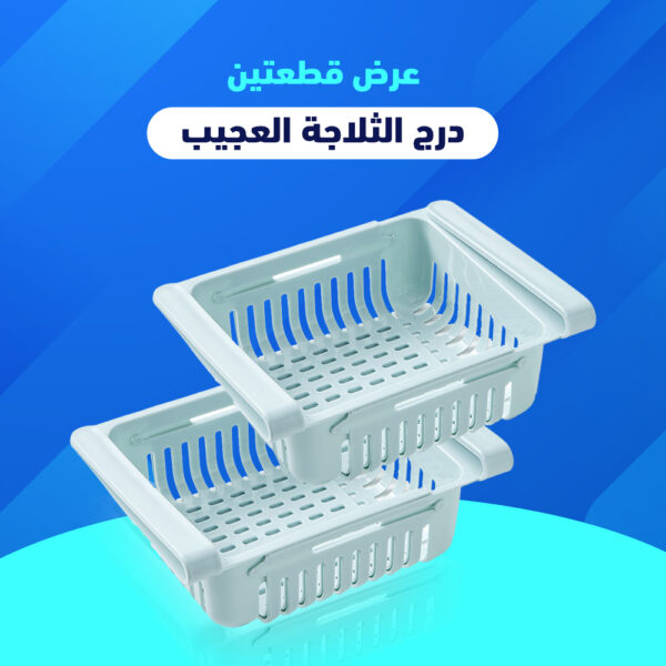 درج الثلاجة العجيب