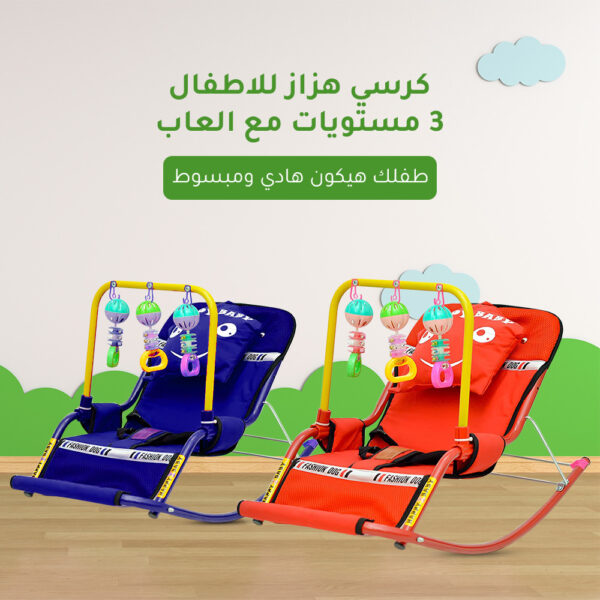 كرسي الأطفال الهزاز