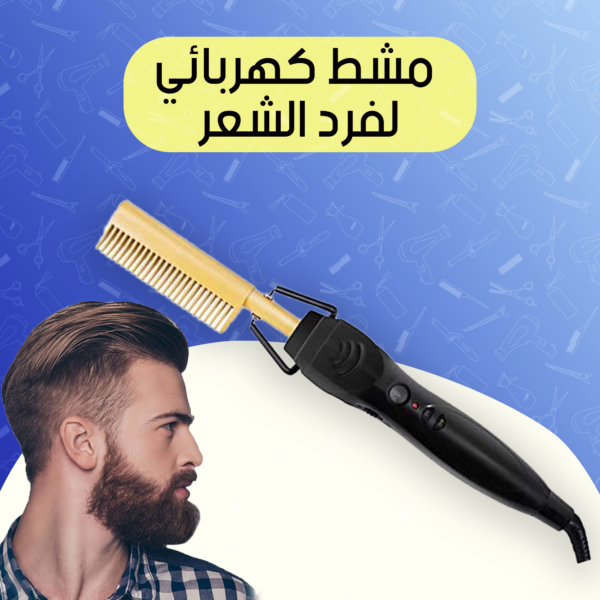 مشط كهربائي رجالي لتصفيف الشعر واللحية