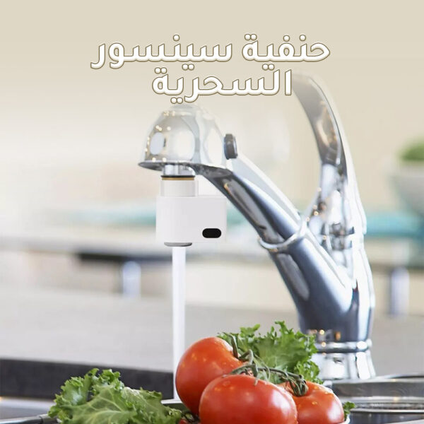 الحنفية السحرية
