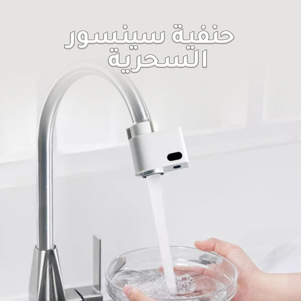 ⁦الحنفية السحرية⁩ - الصورة ⁦2⁩