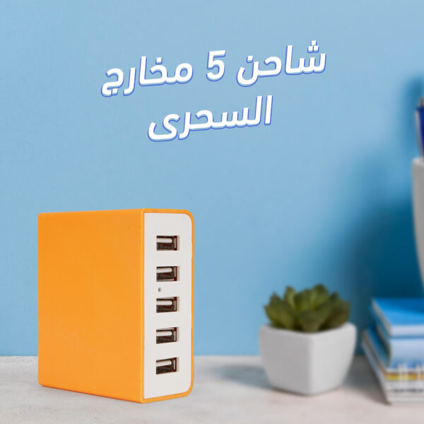الشاحن السحري 5 مخارج