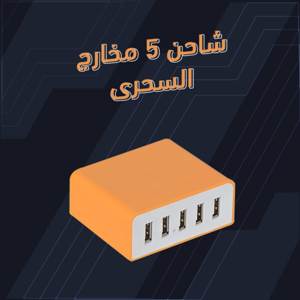 ⁦الشاحن السحري 5 مخارج⁩ - الصورة ⁦2⁩