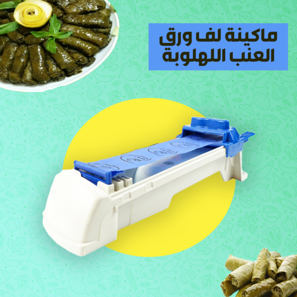 الماكينة اللهلوبة للف ورق العنب