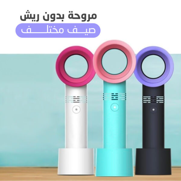 المروحة السحرية