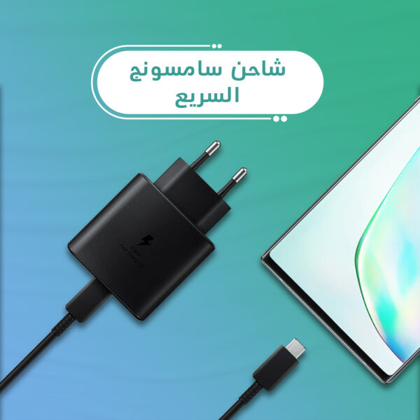 شاحن سامسونج السريع