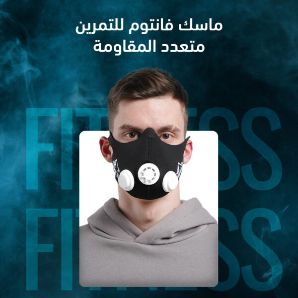 ماسك فانتون متعدد المقاومة