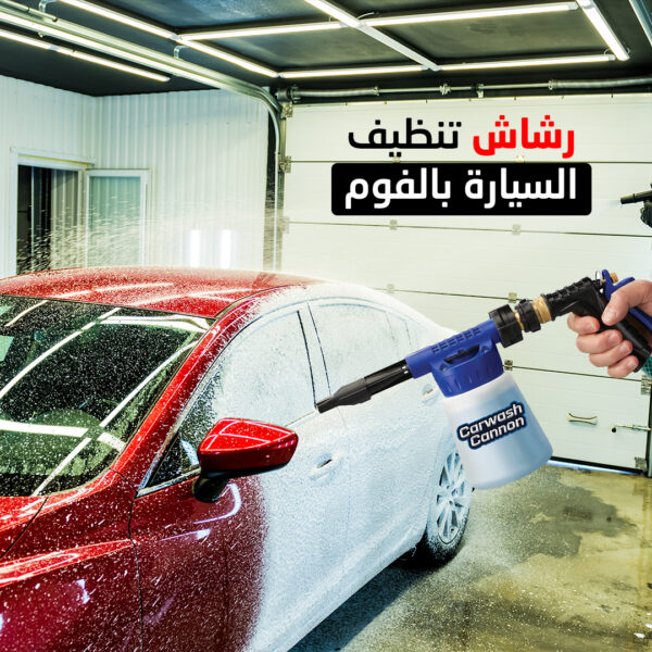 رشاش تنظيف السيارة