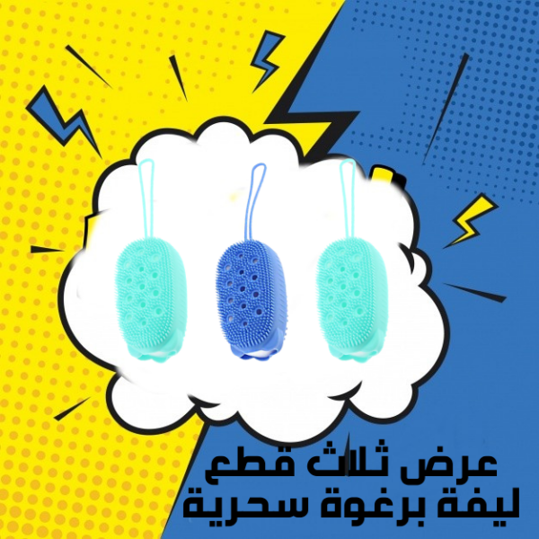 ⁦ليفة برغوة سحرية⁩ - الصورة ⁦5⁩