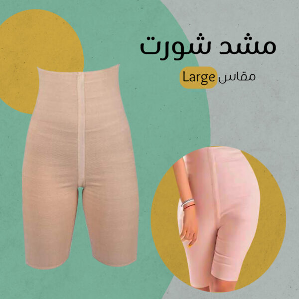 مشد الشورت