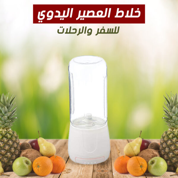 خلاط عصير محمول
