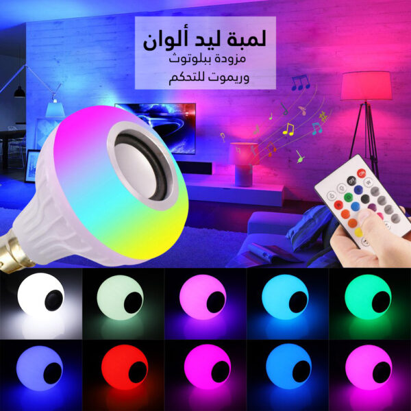 لمبة ليد بالريموت كنترول