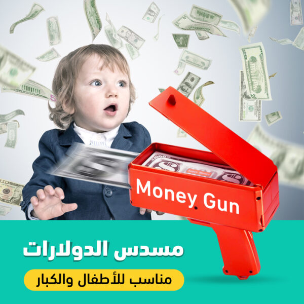 مسدس الدولارات (لعبة المليونير)