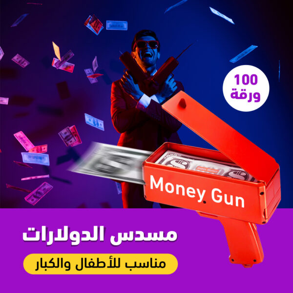 ⁦مسدس الدولارات (لعبة المليونير)⁩ - الصورة ⁦2⁩