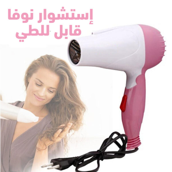 الاستشوار المحمول