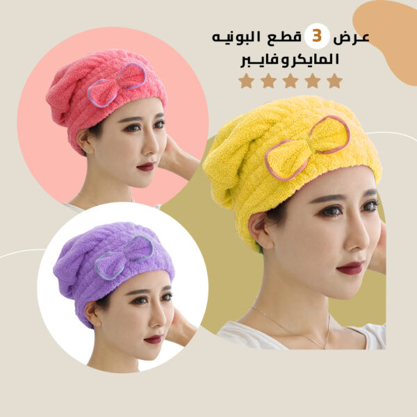 البونية المايكروفايبر