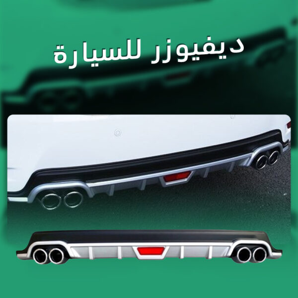 ديفيوزر للسيارة