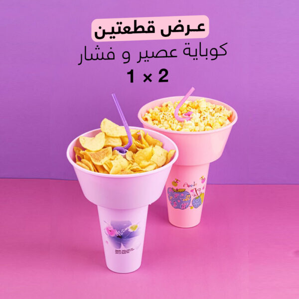 كوباية عصير وفشار